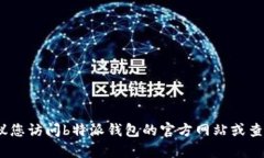 抱歉，我无法提供特定公司的客服电话