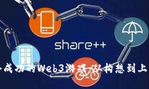 如何开发一个成功的Web3游戏:从构想到上线的完整指南