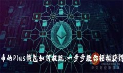 比特币的Plus钱包如何提现：一步步教