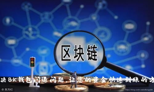 解决BK钱包闪退问题，让您的资金快速到账的方法