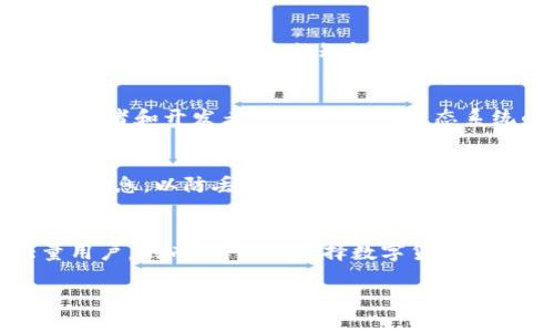 目前，BitPie 钱包并不是一个开源项目。BitPie 是一款多币种数字货币钱包，旨在为用户提供安全、便捷的数字资产管理服务。虽然它支持多种加密货币的存储与交易，但在其代码和实现细节上并未完全开放给公众。这意味着，用户无法直接检查其安全性、功能或算法。

BitPie 钱包的特点
BitPie 钱包致力于用户体验和安全性。它具有友好的用户界面，使得新手用户也能轻松上手。它支持的主要数字货币包括比特币、以太坊和其他主流币种。此外，BitPie 提供了多重签名和冷钱包选项，以提高安全性。

为什么选择非开源钱包
非开源钱包具有一定的优缺点。对于一些用户而言，非开源钱包的私密性和安全性可能更具吸引力。开发者可以通过这种方式保护自己的知识产权。然而，另一方面，缺乏开源意味着用户不能对其代码进行审计，可能存在安全隐患。

用户对于开源的看法
许多加密货币爱好者更倾向于开源项目，这样他们可以信任社区的审查和完善。开源项目的透明性吸引了大量技术爱好者和开发者参与，促进了生态系统的发展。相比之下，封闭源代码可能让一些用户产生疑虑。

使用 BitPie 钱包的建议
如果您决定使用 BitPie 钱包，确保对自己的数字资产进行充分的保护。保持应用程序的最新版本，定期备份您的钱包信息，以防丢失。如果有任何异常活动，请及时与钱包支持团队联系。

总结
BitPie 钱包在数字货币管理中扮演着重要角色。尽管不是开源项目，它凭借其出色的用户体验和安全性，吸引了大量用户。然而，用户在选择数字货币钱包时，仍需权衡开源与非开源的优缺点，做出适合自己的选择。

希望这些信息对您了解 BitPie 钱包是否开源有所帮助。如需更多详细资料，请继续关注相关更新和社区讨论。