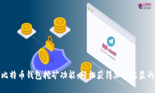 探索比特币钱包挖矿功能:轻松获得加密收益的秘密