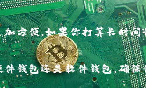 比特币钱包并不是以“多少钱一张”来衡量的，因为它并不是实体的产品，而是一种数字钱包，用于存储、发送和接收比特币及其他数字货币。它的价值和使用成本主要取决于几个因素，包括你选择的钱包类型、功能及安全性等。

比特币钱包的类型
比特币钱包主要分为以下几种类型：
ul
    listrong硬件钱包/strong：这是一种物理设备，用于安全存储比特币私钥，如Ledger和Trezor。这类钱包的价格一般在50到200美元之间。/li
    listrong软件钱包/strong：可以在电脑或手机上下载的应用程序，有热钱包和冷钱包之分。大部分软件钱包是免费的，但有些付费版本提供更高的安全性或额外功能。/li
    listrong在线钱包/strong：在云中存储你的比特币，方便随时随地访问。许多在线钱包提供基本功能免费使用，但可能会收取交易费用。/li
    listrong纸钱包/strong：一种离线存储比特币私钥的方法，通常是通过打印生成的二维码和密钥。这种方法几乎没有成本，但需要确保打印和存放的安全。/li
/ul

使用成本
使用比特币钱包的成本主要包括：
ul
    listrong交易费用/strong：每次发送比特币时，网络会收取小额交易费用，这些费用根据交易的复杂性和网络拥堵程度而有所不同。/li
    listrong服务费用/strong：某些在线钱包或交易所可能会收取账户管理费或提取费。/li
    listrong硬件费用/strong：如果选择使用硬件钱包，你需要支付一次性购买费用。/li
/ul

安全性感知
无论选择哪种钱包类型，安全性都是一项重要考虑。硬件钱包通常被认为是最安全的选择，因为它们离线存储私钥，而软件钱包则可能受到网络攻击。

比特币钱包的选择
选择合适的比特币钱包需要根据个人需求和安全性考虑。如果你经常交易，软件和在线钱包可能更加方便。如果你打算长时间保存比特币，硬件钱包将是更安全的选择。

总结
比特币钱包的价格和成本因类型而异。重要的是理解自己对安全性和方便性的需求。无论是选择硬件钱包还是软件钱包，确保你的比特币得到妥善保护是最重要的。通过研究比较各种选择，找到最适合你的钱包。