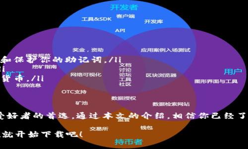  如何在苹果设备上下载安装Bitpie钱包，轻松管理你的数字资产 /   
 guanjianci Bitpie钱包, 苹果下载安装, 数字资产管理, 钱包应用 /guanjianci 

介绍Bitpie钱包  
在数字货币快速发展的今天，一个安全、便捷的钱包应用显得尤为重要。Bitpie钱包作为一款优秀的数字资产管理工具，其用户友好的界面和强大的功能吸引了很多用户。本文将详细介绍如何在苹果设备上下载和安装Bitpie钱包，帮助用户轻松管理自己的数字资产。

为何选择Bitpie钱包？  
选择Bitpie钱包的原因众多。首先，它支持多种主流数字货币，用户可以方便地进行管理和交易。其次，Bitpie钱包在安全性上也做了很多工作，采用多重签名和冷存储等技术确保用户的资产安全。此外，Bitpie钱包还拥有友好的用户体验，使得新手也能快速上手。

下载安装Bitpie钱包的准备工作  
在下载Bitpie钱包前，你需要做好以下准备：  
ul  
    li确保你的苹果设备运行的是最新版本的iOS系统，以确保应用的兼容性。/li  
    li确保你的设备有足够的存储空间，以便安装应用程序。/li  
    li创建一个Apple ID，如果你还没有的话，因为你需要在App Store中下载应用。/li  
/ul

在苹果设备上下载安装Bitpie钱包的步骤  
现在，让我们开始安装Bitpie钱包的过程：  
ol  
    li打开你的苹果设备，找到并点击“App Store”应用图标。/li  
    li在App Store的搜索栏中输入“Bitpie钱包”，点击搜索。/li  
    li在搜索结果中找到“Bitpie钱包”，它的图标通常是一个简单明了的图案。点击这个图标。/li  
    li在Bitpie钱包的应用页面上，点击“获取”或“下载”按钮，系统可能会要求你输入Apple ID密码或使用面容识别/指纹识别确认。/li  
    li下载完成后，应用将自动安装到你的设备上。你可以在主屏幕上找到Bitpie钱包的图标。/li  
    li点击应用图标，打开Bitpie钱包，按照屏幕上的提示创建新钱包或导入已有的钱包。/li  
/ol

使用Bitpie钱包的基本功能  
安装完成后，Bitpie钱包就可以开始使用了。以下是一些基本功能和操作：  
ul  
    listrong创建新钱包：/strong首次使用时，应用会引导你创建一个新钱包。请务必妥善保管助记词或私钥，以防丢失。/li  
    listrong发送和接收数字资产：/strong在钱包界面，你可以轻松地发送和接收比特币和其他支持的数字货币。只需输入对方的地址和金额，确认后即可完成交易。/li  
    listrong查看交易记录：/strong应用中会提供详细的交易记录，方便你随时查询和管理。/li  
    listrong安全设置：/strong你可以在应用中设置指纹或面容识别来保护你的钱包安全。建议定期更改密码。/li  
/ul

Bitpie钱包的安全措施  
在使用Bitpie钱包前，安全性是大家最为关心的问题。Bitpie钱包采取了多种安全措施以保护用户的资产：  
ul  
    listrong私钥管理：/strong用户的私钥只存储在设备中，不会上传到云端，确保资产安全。/li  
    listrong多重签名技术：/strong交易时需要多个签名才能完成，增加了被盗风险。/li  
    listrong冷存储：/strong用户资金可以选择保存在离线环境中，增强安全性。/li  
/ul

常见问题解答  
在使用Bitpie钱包的过程中，用户可能会遇到一些常见问题。以下是一些常见问题的解答：  
ul  
    listrong我能否在不同设备上使用Bitpie钱包？/strongbr是的，Bitpie钱包支持多设备使用，但请确保备份和保护你的助记词。/li  
    listrong如果我忘记了我的密码怎么办？/strongbr如果你忘记密码，找回密码的唯一方法是拥有助记词。/li  
    listrongBitpie钱包支持哪些数字货币？/strongbrBitpie钱包支持比特币、以太坊、莱特币等多种主流数字货币。/li  
/ul

总结  
总的来说，Bitpie钱包是一款优秀的数字资产管理工具。其便捷的操作、强大的安全性使得它成为众多数字货币爱好者的首选。通过本文的介绍，相信你已经了解了如何在苹果设备上下载和安装Bitpie钱包。在未来的使用中，希望你可以安全、顺利地管理你的数字资产。  

无论你是加密货币的新手还是经验丰富的投资者，Bitpie钱包都能为你的数字货币之旅提供很好的支持。趁现在就开始下载吧！  