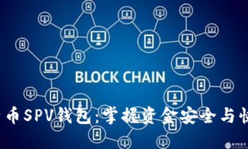 iOS平台的比特币SPV钱包：掌握资金安全与快速交易的未来