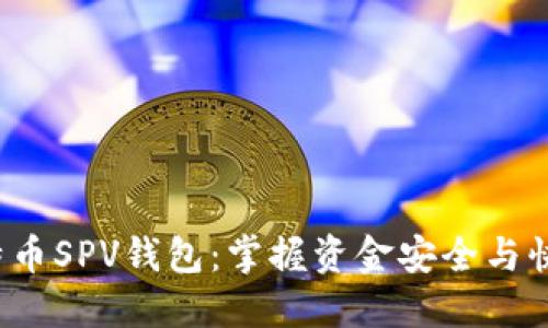 iOS平台的比特币SPV钱包：掌握资金安全与快速交易的未来