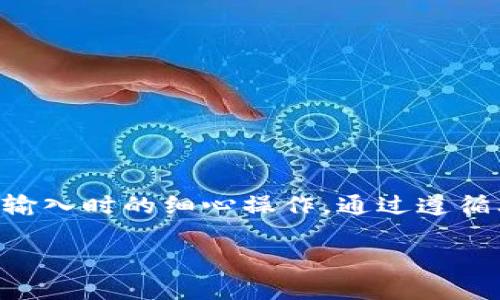 在Bitkeep钱包中提现VV币的流程相对简单，但需要注意的是，在进行任何加密货币交易或提现操作之前，您都应确保自己了解相关的风险，并仔细核对交易信息。以下是提现VV币的一般步骤：

步骤一：打开Bitkeep钱包
首先，您需要在您的手机上开启Bitkeep钱包。如果您还没有安装该应用，请前往官方网站或应用商店进行下载和安装。

步骤二：登录账户
使用您的账户信息登录Bitkeep钱包。如果您没有账户，您需要先进行注册并完成身份验证。确保您的注册信息是真实有效的，以便顺利完成提现流程。

步骤三：查看资产
在登录后，您可以在主界面找到“资产”选项。点击进入，您将看到您在Bitkeep钱包中的所有资产，包括VV币。

步骤四：选择VV币
在资产列表中找到VV币（也可能显示为其它相关符号），点击进入VV币的详细页面。这一页面将显示您拥有的VV币数量，以及当前的市场价格。

步骤五：选择提现选项
在VV币的详细页面中，您会看到一个“提现”或“转账”的按钮。点击这个按钮，系统会引导您进入提现流程。

步骤六：输入提现信息
在提现页面，您需要输入以下信息：
ul
    listrong提现地址：/strong这是您想要提现VV币的外部钱包地址。请认真核对地址的准确性，以免造成资产损失。/li
    listrong提现数量：/strong输入您希望提现的VV币数量。注意每笔交易可能会收取一定的手续费，请确保您的账户中有足够的余额。/li
/ul

步骤七：确认交易信息
在输入完提现信息后，请仔细检查所有信息，确保没有错误。一旦确认无误，点击“提交”或“确认”按钮。

步骤八：完成安全验证
为了保护用户的资产安全，Bitkeep通常要求进行多重安全验证。这可能包括输入您的交易密码、短信验证码或二次验证密码等。请根据系统提示完成相关操作。

步骤九：等待确认
提交提现请求后，系统会处理您的交易。在某些情况下，提现处理可能需要一定的时间。您可以在提现记录中查看交易状态。

步骤十：检查外部钱包
一旦提现请求处理完成，您可以检查您的外部钱包，确认VV币是否到账。如果长时间未到账，您可以联系客服寻求帮助。

注意事项
在提现VV币的过程中，您需要注意以下几点：
ul
    li在输入提现地址和数量时，请务必确保信息准确无误，以免产生资金损失。/li
    li务必关注提现手续费，以免影响您的实际到账金额。/li
    li如果在提现过程中遇到问题，可随时向Bitkeep客服咨询，获取专业支持。/li
/ul

总结
Bitkeep钱包提供了一个相对便捷的VV币提现流程。用户应确保了解每一步骤，特别是在提现地址和金额输入时的细心操作。通过遵循上述步骤，您可以更顺利地完成VV币的提现。如果您对此有任何疑问或不确定，请寻求官方的帮助和支持。

希望这些信息能对您有所帮助！如果您有其他问题，请随时提问。