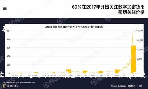 如何在苹果手机上下载b特派软件：详细步骤与技巧/

苹果, b特派, 下载, 软件/guanjianci

引言
在当今时代，智能手机已经成为我们生活中不可或缺的一部分。随着移动互联网的发展，各种手机应用程序如雨后春笋般涌现。b特派软件作为一款热门应用，提供了多种实用功能，深受用户欢迎。如果你是苹果手机的用户，想要下载b特派软件，但不知道该如何操作，本文将为你提供详细的步骤和所需的技巧。

苹果手机下载软件的基本流程
在介绍b特派软件的具体下载步骤之前，我们先来了解一下苹果手机下载软件的基本流程。这些步骤适用于绝大多数应用程序的下载，无论是b特派还是其他应用。
首先，确保你的手机已经连接到互联网。你可以使用Wi-Fi或移动数据。无论选择哪种方式，稳定的网络连接都是下载成功的关键。
接下来，找到你的苹果手机上的“App Store”（应用商店）应用程序。通常，它的图标是一个蓝色的背景，上面有一个白色的“A”字母。
打开App Store后，你会看到不同的选项和推荐的应用程序。你可以直接在底部的搜索框中输入“b特派”以进行搜索。

在App Store中搜索b特派
在App Store的搜索界面中，输入“b特派”并点击搜索按钮。系统会根据你的输入提供相关的搜索结果。在搜索结果中找到b特派软件，注意查看图标和开发者的名称，以确保你选择的是正确的应用。
点击b特派应用，进入应用的详细页面。这里会有关于应用的介绍、用户评价、截图等信息，供你进行选择。

下载与安装b特派软件
确认选择无误后，你会看到一个“获取”按钮。如果你之前没有下载过该应用，你还可以看到一个下载图标（可能是一个云朵加箭头）。点击“获取”按钮，系统可能会要求你输入Apple ID的密码，或使用指纹/面部识别进行验证。
等待片刻，b特派软件就会开始下载。下载完成后，应用会自动安装在你的手机上。你可以在主屏幕上找到它的图标。

遇到问题时的解决方案
虽然下载过程通常很顺利，但有时会遇到一些问题。以下是一些常见问题及其解决方案：
ul
  listrong下载失败：/strong如果下载没有成功，首先检查网络连接是否稳定。如果网络正常，可以尝试重启App Store或重新启动手机。/li
  listrong兼容性问题：/strong确保你的iOS版本支持b特派软件。有时，新应用需要更新的系统版本才能正常运行。/li
  listrong存储空间不足：/strong如果手机空间不足，下载可能会失败。检查手机储存，确保有足够的空间。/li
/ul

b特派软件的特点与功能
b特派软件在功能上十分丰富，其设计旨在满足用户的多种需求。它的主要功能包括：
ul
  listrong信息管理：/strong用户可以方便地管理各种信息，确保资料的安全与高效。/li
  listrong社交互动：/strong软件提供社交功能，让用户能够与其他用户进行互动，交流信息。/li
  listrong实时更新：/strong应用会定期进行内容更新，确保用户获得最新的信息和功能。/li
/ul

使用b特派软件的技巧
下载并安装b特派软件后，你可能会想要更好地利用它。以下是一些使用技巧，帮助你提高使用体验：
ul
  listrong探索功能：/strong深入了解应用的所有功能，以确保你充分利用其潜力。可以花一些时间去浏览设置和选项。/li
  listrong定期更新：/strong保持应用更新，以享受最新的功能和修复的bug。你可以在App Store中选择“更新”选项，查看可更新的应用列表。/li
  listrong参与反馈：/strong积极参与应用的反馈和评价，可以帮助开发者改进应用，同时你也可以获取其他用户的使用经验。/li
/ul

结论
总的来说，在苹果手机上下载b特派软件是一个相对简单的过程。只需要几步，你就可以享受到这个有价值的应用程序所带来的服务。通过本文的详细步骤，你现在应该对如何操作有了更加清晰的认识。同时，不要忘记积极探索和使用应用的各种功能，以提高你的使用体验。希望你能在使用b特派软件的过程中获得愉快的体验！
