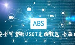 如何选择安全可靠的USDT兑换钱包：全