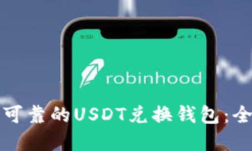 如何选择安全可靠的USDT兑换钱包：全面指南与推荐