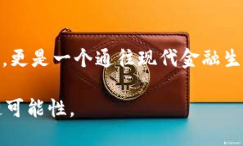 比特派（Bitpie）是一款流行的数字资产钱包，广受用户和开发者的欢迎。关于比特派是否支持BSC（Binance Smart Chain），以下是详细的解答。

什么是BSC（Binance Smart Chain）

BSC，即币安智能链，是一个高性能的区块链平台，旨在支持去中心化应用（DApps）和智能合约。它与币安链并行运行，提供了更快的交易速度和更低的费用。BSC的出现，为DeFi（去中心化金融）和NFT（非同质化代币）等项目提供了一个良好的基础。许多开发者和用户选择BSC，因为它的生态系统快速增长，且交易费用相对较低。

比特派钱包简介

比特派是一款多功能的数字资产钱包，支持多种类型的加密货币存储和交易。用户可以在比特派里轻松管理他们的数字资产，进行转账、交易和资产兑换。比特派支持多个主流区块链，包括比特币、以太坊和其他主流币种。其用户界面友好，功能全面，适合各种层次的用户。

比特派支持BSC的情况

经过最新的更新，比特派开始支持BSC。这意味着用户可以在钱包内存储、发送和接收BSC上的代币。这项更新为比特派的用户提供了更多的选择和便利。用户现在可以轻松参与BSC生态系统中的各种项目，无论是流动性挖矿、DEX交易还是其他DeFi活动。

如何在比特派中使用BSC

要在比特派中使用BSC，用户需确保他们的钱包是最新版本。接下来，用户可以按照以下步骤进行操作：

ol
    li打开比特派应用，登录到您的钱包。/li
    li在主界面选择“添加资产”选项。/li
    li在资产列表中找到BSC（Binance Smart Chain），并启用它。/li
    li您可以选择添加BSC上的特定代币，例如BNB或其他在BSC上发行的代币。/li
/ol

一旦您完成这些步骤，您的比特派钱包就可以开始使用BSC相关的功能了。

比特派与BSC的优势

结合比特派和BSC的使用，将为用户带来众多优势：

ul
    listrong低费用：/strongBSC的交易手续费普遍较低，用户在进行交易时，可以省下不少成本。/li
    listrong快速交易：/strongBSC的确认时间很快，用户不需要长时间等待交易确认。/li
    listrong丰富的生态系统：/strongBSC上的DeFi项目和DApp数量众多，用户可以在比特派钱包里方便地访问这些资源。/li
    listrong安全性高：/strong比特派为用户提供了多种安全措施，确保用户资产的安全性。/li
/ul

常见问题解答

h41. 比特派如何保证我的资产安全?/h4

比特派采用了多重安全措施，包括离线存储用户私钥、加密技术、身份验证等，确保您的资产不会受到黑客攻击和其他风险。

h42. 我能在比特派中使用哪些BSC代币?/h4

用户可以在比特派中使用多种BSC代币，包括BNB、BUSD以及其他在BSC上发行的ERC20代币。

h43. 如何进行BSC代币的交易?/h4

在比特派中，用户可以直接与其他用户进行代币的交换，或者通过支持BSC的去中心化交易所进行交易。

结论

比特派钱包的BSC支持极大地提升了其功能和灵活性。用户现在可以方便地管理和交易BSC上的代币。这使得比特派不仅是一款简单的数字货币钱包，更是一个通往现代金融生态系统的重要工具。无论您是加密新手还是经验丰富的投资者，都可以在比特派中找到适合自己的功能，享受更安全、便捷的数字资产管理体验。

总的来说，比特派不仅支持BSC，还通过不断更新和用户反馈，持续提升用户体验和安全性。现在是时候尝试一下比特派的BSC功能，探索更多的区块链可能性。
