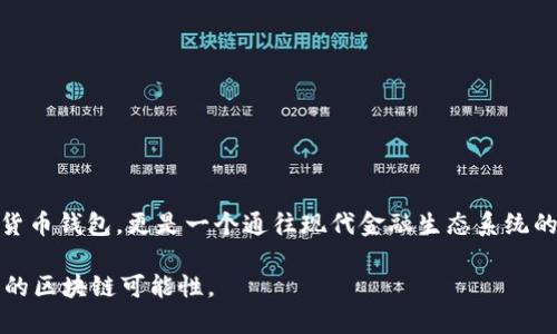 比特派（Bitpie）是一款流行的数字资产钱包，广受用户和开发者的欢迎。关于比特派是否支持BSC（Binance Smart Chain），以下是详细的解答。

什么是BSC（Binance Smart Chain）

BSC，即币安智能链，是一个高性能的区块链平台，旨在支持去中心化应用（DApps）和智能合约。它与币安链并行运行，提供了更快的交易速度和更低的费用。BSC的出现，为DeFi（去中心化金融）和NFT（非同质化代币）等项目提供了一个良好的基础。许多开发者和用户选择BSC，因为它的生态系统快速增长，且交易费用相对较低。

比特派钱包简介

比特派是一款多功能的数字资产钱包，支持多种类型的加密货币存储和交易。用户可以在比特派里轻松管理他们的数字资产，进行转账、交易和资产兑换。比特派支持多个主流区块链，包括比特币、以太坊和其他主流币种。其用户界面友好，功能全面，适合各种层次的用户。

比特派支持BSC的情况

经过最新的更新，比特派开始支持BSC。这意味着用户可以在钱包内存储、发送和接收BSC上的代币。这项更新为比特派的用户提供了更多的选择和便利。用户现在可以轻松参与BSC生态系统中的各种项目，无论是流动性挖矿、DEX交易还是其他DeFi活动。

如何在比特派中使用BSC

要在比特派中使用BSC，用户需确保他们的钱包是最新版本。接下来，用户可以按照以下步骤进行操作：

ol
    li打开比特派应用，登录到您的钱包。/li
    li在主界面选择“添加资产”选项。/li
    li在资产列表中找到BSC（Binance Smart Chain），并启用它。/li
    li您可以选择添加BSC上的特定代币，例如BNB或其他在BSC上发行的代币。/li
/ol

一旦您完成这些步骤，您的比特派钱包就可以开始使用BSC相关的功能了。

比特派与BSC的优势

结合比特派和BSC的使用，将为用户带来众多优势：

ul
    listrong低费用：/strongBSC的交易手续费普遍较低，用户在进行交易时，可以省下不少成本。/li
    listrong快速交易：/strongBSC的确认时间很快，用户不需要长时间等待交易确认。/li
    listrong丰富的生态系统：/strongBSC上的DeFi项目和DApp数量众多，用户可以在比特派钱包里方便地访问这些资源。/li
    listrong安全性高：/strong比特派为用户提供了多种安全措施，确保用户资产的安全性。/li
/ul

常见问题解答

h41. 比特派如何保证我的资产安全?/h4

比特派采用了多重安全措施，包括离线存储用户私钥、加密技术、身份验证等，确保您的资产不会受到黑客攻击和其他风险。

h42. 我能在比特派中使用哪些BSC代币?/h4

用户可以在比特派中使用多种BSC代币，包括BNB、BUSD以及其他在BSC上发行的ERC20代币。

h43. 如何进行BSC代币的交易?/h4

在比特派中，用户可以直接与其他用户进行代币的交换，或者通过支持BSC的去中心化交易所进行交易。

结论

比特派钱包的BSC支持极大地提升了其功能和灵活性。用户现在可以方便地管理和交易BSC上的代币。这使得比特派不仅是一款简单的数字货币钱包，更是一个通往现代金融生态系统的重要工具。无论您是加密新手还是经验丰富的投资者，都可以在比特派中找到适合自己的功能，享受更安全、便捷的数字资产管理体验。

总的来说，比特派不仅支持BSC，还通过不断更新和用户反馈，持续提升用户体验和安全性。现在是时候尝试一下比特派的BSC功能，探索更多的区块链可能性。