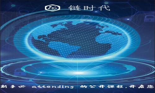 探索Web3世界：新手必 attending 的公开课程，开启您的数字未来之旅