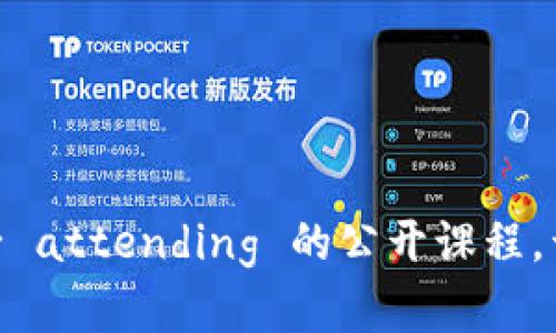 探索Web3世界：新手必 attending 的公开课程，开启您的数字未来之旅