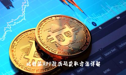 比特派APP防伪码获取方法详解