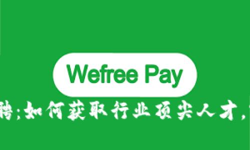  成都Web3招聘：如何获取行业顶尖人才，实现团队升级 