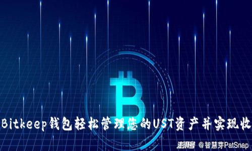 如何通过Bitkeep钱包轻松管理您的UST资产并实现收益最大化