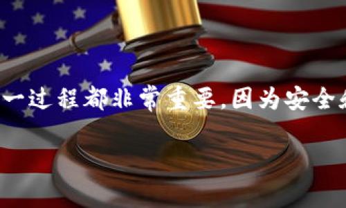 在这个指南中，我们将详细探讨如何将比特币从交易所提取到钱包中。无论你是比特币的新手还是有经验的用户，了解这一过程都非常重要，因为安全和便利性始终是加密货币世界中的首要考量。接下来，我们将从比特币的基本概念开始，并逐步深入介绍提币的具体步骤。

比特币提现指南：安全高效的提币方法与注意事项
