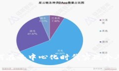 走进Web3：如何在去中心化时代实现个