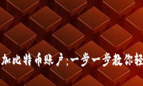 如何在钱包上添加比特币账户:一步一步教你轻松获取数字资产