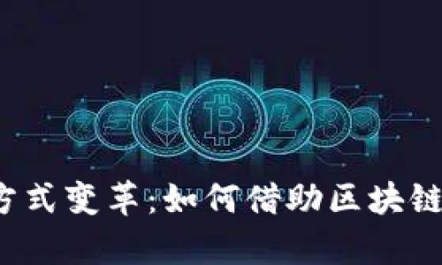 Web3时代的会议方式变革：如何借助区块链技术提升会议效率