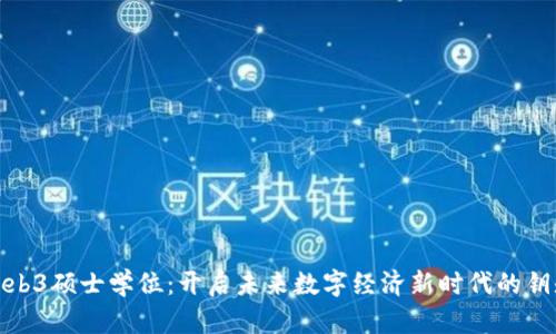 Web3硕士学位：开启未来数字经济新时代的钥匙