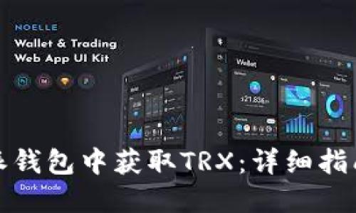 如何在比特派钱包中获取TRX:详细指南与实用技巧