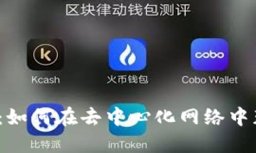 Web3挖宝石：如何在去中心化网络中获取丰厚回报