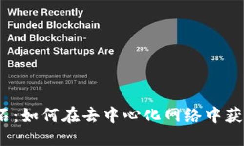 Web3挖宝石：如何在去中心化网络中获取丰厚回报
