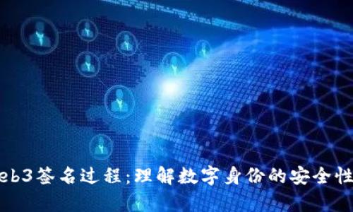 深入剖析Web3签名过程：理解数字身份的安全性与应用前景
