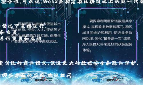 区块链和Web3是近年来热门的技术和概念。下面我将对这两个词进行详细解释。

### 区块链是什么？

区块链是一种分布式账本技术。传统上，数据存储在中心化的系统中，如银行或大型服务器。然而，区块链以去中心化的方式存储数据。每一个数据块都与前一个数据块连接，形成一个安全的链条。这种结构使得篡改数据变得极其困难。

#### 区块链的核心特点：

1. **去中心化**：没有单一的控制点。每个参与者（节点）都可以访问整个账本。
2. **透明性**：所有交易都在区块链上记录，任何人都可以查阅。
3. **安全性**：数据被加密，只有拥有私钥的人才能对其进行修改。
4. **不可篡改性**：一旦数据被录入区块链，就几乎无法更改或删除。

区块链的应用不仅限于加密货币。它可以用于供应链管理、数字身份、智能合约等许多领域。

### Web3是什么？

Web3是对互联网未来的一种设想。它是相比于Web1（静态网页）和Web2（互动社交）而言的升级版。Web3主打去中心化，它基于区块链技术，致力于将用户的数据和隐私控制权重新交还给个人。

#### Web3的特点：

1. **去中心化**：用户可以直接与应用程序互动，而无需中介。
2. **数字身份**：用户可以控制自己的数字身份和个人数据。
3. **代币经济**：Web3的应用通常会使用加密货币或代币作为激励机制。
4. **智能合约**：自动执行的合约，消除信任风险。

### 区块链与Web3的关系

区块链是Web3的基础技术。Web3的许多功能和特点依赖于区块链的去中心化、透明性和安全性。可以说，Web3是构建在区块链之上的新一代互联网。

### 应用实例

- **去中心化金融（DeFi）**：使用区块链技术，使得金融服务可以在没有传统金融机构的情况下直接进行。
- **非同质化代币（NFT）**：允许艺术作品、音乐或其他数字资产在区块链上被唯一标识和交易。
- **去中心化应用（dApps）**：运行在区块链上的应用程序，让用户在没有中介的情况下进行交易和互动。

### 未来展望

随着技术的不断发展，区块链和Web3可能会在各个领域产生深远的影响。它们有潜力改变传统的商业模式，促进更大的数据安全和隐私保护。

希望以上内容能够帮助你理解区块链和Web3的基本概念！如果有更具体的问题或想了解哪些方面的应用，欢迎提问。
