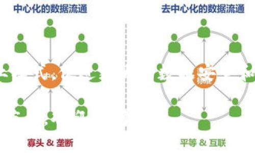 区块链和Web3是近年来热门的技术和概念。下面我将对这两个词进行详细解释。

### 区块链是什么？

区块链是一种分布式账本技术。传统上，数据存储在中心化的系统中，如银行或大型服务器。然而，区块链以去中心化的方式存储数据。每一个数据块都与前一个数据块连接，形成一个安全的链条。这种结构使得篡改数据变得极其困难。

#### 区块链的核心特点：

1. **去中心化**：没有单一的控制点。每个参与者（节点）都可以访问整个账本。
2. **透明性**：所有交易都在区块链上记录，任何人都可以查阅。
3. **安全性**：数据被加密，只有拥有私钥的人才能对其进行修改。
4. **不可篡改性**：一旦数据被录入区块链，就几乎无法更改或删除。

区块链的应用不仅限于加密货币。它可以用于供应链管理、数字身份、智能合约等许多领域。

### Web3是什么？

Web3是对互联网未来的一种设想。它是相比于Web1（静态网页）和Web2（互动社交）而言的升级版。Web3主打去中心化，它基于区块链技术，致力于将用户的数据和隐私控制权重新交还给个人。

#### Web3的特点：

1. **去中心化**：用户可以直接与应用程序互动，而无需中介。
2. **数字身份**：用户可以控制自己的数字身份和个人数据。
3. **代币经济**：Web3的应用通常会使用加密货币或代币作为激励机制。
4. **智能合约**：自动执行的合约，消除信任风险。

### 区块链与Web3的关系

区块链是Web3的基础技术。Web3的许多功能和特点依赖于区块链的去中心化、透明性和安全性。可以说，Web3是构建在区块链之上的新一代互联网。

### 应用实例

- **去中心化金融（DeFi）**：使用区块链技术，使得金融服务可以在没有传统金融机构的情况下直接进行。
- **非同质化代币（NFT）**：允许艺术作品、音乐或其他数字资产在区块链上被唯一标识和交易。
- **去中心化应用（dApps）**：运行在区块链上的应用程序，让用户在没有中介的情况下进行交易和互动。

### 未来展望

随着技术的不断发展，区块链和Web3可能会在各个领域产生深远的影响。它们有潜力改变传统的商业模式，促进更大的数据安全和隐私保护。

希望以上内容能够帮助你理解区块链和Web3的基本概念！如果有更具体的问题或想了解哪些方面的应用，欢迎提问。