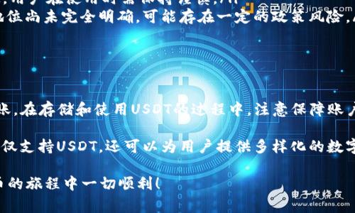 USDT（美元泰达币）可以转入TP钱包（Trust Partner钱包）吗？答案是肯定的。TP钱包支持多种数字货币的存取，包括USDT。接下来，我们将深入探讨这方面的内容，包括转账的具体步骤、注意事项以及相关的安全性问题。

什么是USDT和TP钱包

USDT，或者说Tether，是一种基于区块链的稳定币。它的价值与美元挂钩，旨在赋予加密货币市场稳定性。用户可以用USDT进行交易、存储价值或作为资产进行投资。

TP钱包，全称Trust Partner钱包，是一种数字货币钱包，支持多种加密货币的存储和转账。TP钱包的用户界面友好，操作简单，适合初学者和经验丰富的用户。

USDT转账到TP钱包的步骤

想要将USDT转入TP钱包，用户需要按照以下步骤进行操作：

ol
    listrong下载和安装TP钱包/strong: 首先，前往应用商店下载TP钱包。根据平台的不同，TP钱包可以在iOS和Android系统上找到。/li
    listrong注册账户/strong: 打开TP钱包，按照提示进行注册。通常需要提供邮箱地址和设置密码。确保邮箱是可访问的，因为可能会有验证邮件发送到您注册的邮箱中。/li
    listrong获取USDT地址/strong: 在TP钱包中找到USDT钱包，点击“接收”选项。您将看到一个生成的USDT地址。这个地址应该保留好，因为您将用它来接收USDT。/li
    listrong从其他钱包转账/strong: 如果您在其他的数字货币钱包中存储了USDT，登录该钱包，选择转账功能。输入您在TP钱包获得的USDT地址，以及需要转账的金额。确认所有信息无误后，提交转账。/li
    listrong等待确认/strong: 大多数情况下，USDT转账只需几分钟就能完成。但在某些情况下，由于网络拥堵，可能需要更长时间。您可以在TP钱包中查看转账状态。/li
/ol

转账注意事项

尽管USDT转账相对简单，但仍然有一些注意事项需要牢记：

ol
    listrong确保地址准确/strong: 在进行转账时，务必确认所输入的USDT地址正确无误。即使是一个字符的错误，也可能导致资金的丢失。/li
    listrong了解网络费用/strong: 转账USDT通常会产生一定的网络费用。在进行大额转账时，了解相关费用是非常重要的。可以选择在网络费用较低时进行转账。/li
    listrong选择正确的链/strong: USDT可以在多种区块链上使用，例如Ethereum（以太坊）、Tron（波场）等。确保您的TP钱包支持您选择的链。/li
    listrong安全性/strong: 使用TP钱包时，务必保障您的密码安全。定期更改密码，并开启双重认证功能，以增强安全性。/li
/ol

TP钱包的优势

TP钱包作为一种流行的数字货币钱包，具有以下优势：

ul
    listrong用户友好/strong: TP钱包界面，用户易于上手。即使是新手用户也能快速掌握基本功能。/li
    listrong多币种支持/strong: 除了USDT，TP钱包还支持多种主流数字货币和代币，用户可以在同一钱包中存储和管理多个资产。/li
    listrong安全性高/strong: TP钱包采用多重加密技术，保障用户资产的安全。用户也可导出私钥，确保自己的资产控制权。/li
    listrong社区支持/strong: TP钱包拥有活跃的社区，用户在使用过程中可以寻求社区的帮助与支持。/li
/ul

USDT的优势与风险

USDT作为稳定币，具有许多优势，但也存在一些风险：

h4优势/h4

USDT的主要优势包括：

ul
    listrong稳定性/strong: 由于与美元挂钩，USDT可以在波动较大的加密市场中提供相对的稳定性。/li
    listrong流动性强/strong: USDT在各大交易所均有广泛支持，用户可以方便地进行交易。/li
    listrong便于转账/strong: 由于其稳定的价值，USDT成为了许多用户进行跨境转账的首选。/li
/ul

h4风险/h4

尽管有其优势，但USDT也面临一定风险：

ul
    listrong信任问题/strong: USDT的发行方Tether曾因透明性问题受到市场质疑，用户在使用时需保持谨慎。/li
    listrong法规风险/strong: 随着各国对数字货币监管的逐渐加强，USDT的法律地位尚未完全明确，可能存在一定的政策风险。/li
/ul

总结

总结来说，USDT可以轻松转入TP钱包。一步步按照上面的操作步骤，您可以顺利完成转账。在存储和使用USDT的过程中，注意保障账户安全，确保地址的准确性，并了解可能产生的费用。

随着加密货币市场的发展，了解如何安全高效地使用这些资产变得愈发重要。TP钱包不仅支持USDT，还可以为用户提供多样化的数字资产管理体验。希望本文能帮助您在加密货币的世界中顺利开展交易。

如有任何问题，欢迎与我们联系或在评论区留言。我们将尽快为您解答。祝您在加密货币的旅程中一切顺利！