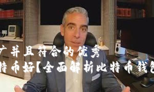 思考一个适合推广并且符合的优秀
用什么钱包放比特币好?全面解析比特币钱包种类及选购指南