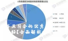 思考一个适合推广并且符合的优秀  用