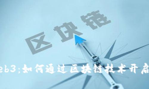 揭秘比特币与Web3：如何通过区块链技术开启数字资产新时代