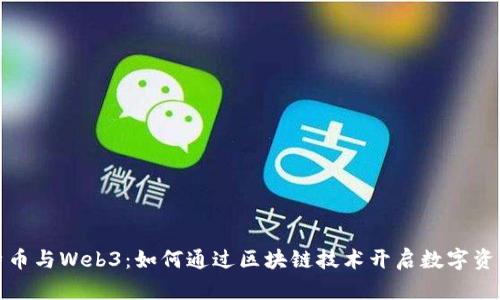 揭秘比特币与Web3：如何通过区块链技术开启数字资产新时代