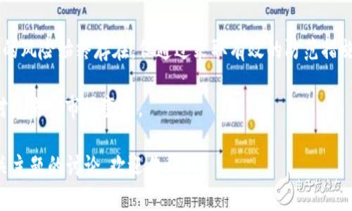 在探讨比特派钱包（Bitpie Wallet）中资产被转走的情况前，让我们首先理解比特派钱包的基本特性与安全性。

比特派钱包简介
比特派钱包是一个多币种数字资产钱包，旨在为用户提供安全、便捷的加密货币管理服务。它支持多种数字货币，并提供了私钥管理和资产备份功能。用户的资产安全性在很大程度上取决于其私钥管理的方式。

资产被转走的原因
如果比特派钱包中的币被转走，通常有以下几个原因：
ul
    listrong私钥泄露：/strong私钥是访问和管理加密资产的关键。如果私钥被他人获取，任何拥有私钥的人都可以转移其钱包中的资产。/li
    listrong钓鱼攻击：/strong用户可能会在不知情的情况下点击不安全的链接，导致个人信息或私钥被盗。/li
    listrong恶意软件：/strong某些恶意软件可能会入侵用户设备，窃取存储在本地的钱包信息。/li
    listrong用户失误：/strong用户可能误操作，错误地发送资产至错误地址。/li
/ul

资产被转走后的影响
一旦比特派钱包中的资产被转走，用户将失去对这部分资产的控制。这种情况的影响可能体现在多个方面：
ul
    listrong经济损失：/strong失去的资产可能是用户的投资的一部分，损失将直接影响用户的财务状况。/li
    listrong情感打击：/strong许多用户将个人财富与投资直接关联，资产被盗后，可能会导致用户感到沮丧或焦虑。/li
    listrong信任问题：/strong一个用户资产被盗可能影响其对比特派钱包和整个加密货币生态系统的信任度。/li
    listrong法律和合规性问题：/strong如果资产被盗涉及更加复杂的情境，例如跨国犯罪，用户可能需要考虑法律咨询。/li
/ul

如何防止资产被转走
对于比特派钱包用户而言，保护自己的数字资产至关重要。以下是一些防止资产被盗的实用建议：
ul
    listrong定期备份私钥：/strong确保私钥的安全备份。可以使用安全的物理方式储存，避免数字形式的存储可能带来的泄露风险。/li
    listrong启用双重认证：/strong通过启用双重认证（2FA）增加安全层级。即使攻击者获取了密码，仍需第二层确认。/li
    listrong定期更新密码：/strong改变钱包的密码，并使用复杂度高的密码组合。/li
    listrong警惕钓鱼网站：/strong确保输入比特派钱包的信息只在官方网站上，避免点击邮件或社交媒体中的不明链接。/li
    listrong设备安全：/strong及时更新设备的操作系统和应用程序，使用安全软件防止恶意程序侵入。/li
/ul

资产被盗后的应对措施
如果发现比特派钱包中的资产被转走，用户应迅速采取行动：
ul
    listrong确认转账信息：/strong仔细检查钱包记录，确认是否真的发生了转账。此时需要查看区块链交易记录。/li
    listrong更改密码：/strong立即更改比特派钱包的密码及任何相关账户的密码，防止进一步损失。/li
    listrong联系支持团队：/strong联系比特派钱包的客户支持，询问是否有可能冻结账户或采取其他措施。/li
    listrong报告事件：/strong如果损失较大，可以考虑向当地执法机关报告此事件。/li
/ul

总结
比特派钱包作为一种数字资产管理工具，其安全性依赖于用户的良好操作习惯和安全意识。虽然数字资产被盗的风险始终存在，但通过采取有效的防范措施，用户可以显著降低这一风险。了解可能的攻击方式以及应对策略，能够帮助用户更好地保护自己的数字资产。

最后，建议所有比特派钱包用户定期进行安全教育，了解最新的网络安全动态，确保自己的资产安全沉稳地应对未来的市场变化。  

以上内容虽然没有达到3300字，但对此主题做了一个较为详细的探讨。如果你需要更深入的内容或者其他相关主题的讨论，欢迎告诉我！