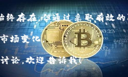 在探讨比特派钱包（Bitpie Wallet）中资产被转走的情况前，让我们首先理解比特派钱包的基本特性与安全性。

比特派钱包简介
比特派钱包是一个多币种数字资产钱包，旨在为用户提供安全、便捷的加密货币管理服务。它支持多种数字货币，并提供了私钥管理和资产备份功能。用户的资产安全性在很大程度上取决于其私钥管理的方式。

资产被转走的原因
如果比特派钱包中的币被转走，通常有以下几个原因：
ul
    listrong私钥泄露：/strong私钥是访问和管理加密资产的关键。如果私钥被他人获取，任何拥有私钥的人都可以转移其钱包中的资产。/li
    listrong钓鱼攻击：/strong用户可能会在不知情的情况下点击不安全的链接，导致个人信息或私钥被盗。/li
    listrong恶意软件：/strong某些恶意软件可能会入侵用户设备，窃取存储在本地的钱包信息。/li
    listrong用户失误：/strong用户可能误操作，错误地发送资产至错误地址。/li
/ul

资产被转走后的影响
一旦比特派钱包中的资产被转走，用户将失去对这部分资产的控制。这种情况的影响可能体现在多个方面：
ul
    listrong经济损失：/strong失去的资产可能是用户的投资的一部分，损失将直接影响用户的财务状况。/li
    listrong情感打击：/strong许多用户将个人财富与投资直接关联，资产被盗后，可能会导致用户感到沮丧或焦虑。/li
    listrong信任问题：/strong一个用户资产被盗可能影响其对比特派钱包和整个加密货币生态系统的信任度。/li
    listrong法律和合规性问题：/strong如果资产被盗涉及更加复杂的情境，例如跨国犯罪，用户可能需要考虑法律咨询。/li
/ul

如何防止资产被转走
对于比特派钱包用户而言，保护自己的数字资产至关重要。以下是一些防止资产被盗的实用建议：
ul
    listrong定期备份私钥：/strong确保私钥的安全备份。可以使用安全的物理方式储存，避免数字形式的存储可能带来的泄露风险。/li
    listrong启用双重认证：/strong通过启用双重认证（2FA）增加安全层级。即使攻击者获取了密码，仍需第二层确认。/li
    listrong定期更新密码：/strong改变钱包的密码，并使用复杂度高的密码组合。/li
    listrong警惕钓鱼网站：/strong确保输入比特派钱包的信息只在官方网站上，避免点击邮件或社交媒体中的不明链接。/li
    listrong设备安全：/strong及时更新设备的操作系统和应用程序，使用安全软件防止恶意程序侵入。/li
/ul

资产被盗后的应对措施
如果发现比特派钱包中的资产被转走，用户应迅速采取行动：
ul
    listrong确认转账信息：/strong仔细检查钱包记录，确认是否真的发生了转账。此时需要查看区块链交易记录。/li
    listrong更改密码：/strong立即更改比特派钱包的密码及任何相关账户的密码，防止进一步损失。/li
    listrong联系支持团队：/strong联系比特派钱包的客户支持，询问是否有可能冻结账户或采取其他措施。/li
    listrong报告事件：/strong如果损失较大，可以考虑向当地执法机关报告此事件。/li
/ul

总结
比特派钱包作为一种数字资产管理工具，其安全性依赖于用户的良好操作习惯和安全意识。虽然数字资产被盗的风险始终存在，但通过采取有效的防范措施，用户可以显著降低这一风险。了解可能的攻击方式以及应对策略，能够帮助用户更好地保护自己的数字资产。

最后，建议所有比特派钱包用户定期进行安全教育，了解最新的网络安全动态，确保自己的资产安全沉稳地应对未来的市场变化。  

以上内容虽然没有达到3300字，但对此主题做了一个较为详细的探讨。如果你需要更深入的内容或者其他相关主题的讨论，欢迎告诉我！
