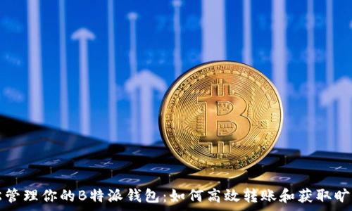   
轻松管理你的B特派钱包：如何高效转账和获取旷工费