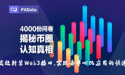 如何高效封装Web3接口，实现去中心化应用的快速搭建