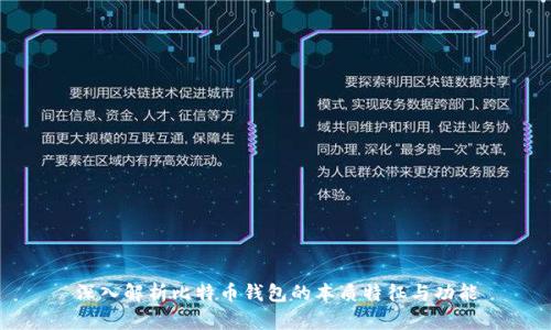深入解析比特币钱包的本质特征与功能