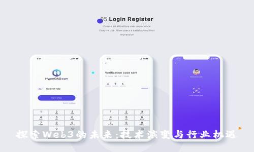 探索Web3的未来:技术演变与行业机遇