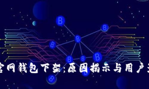 比特派官网钱包下架:原因揭示与用户影响分析