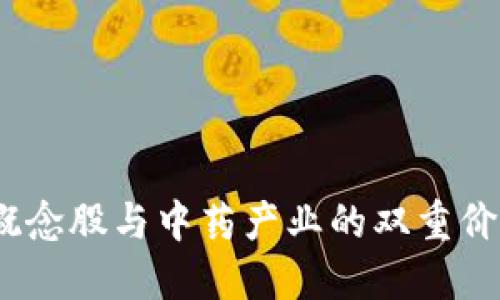 揭秘Web3概念股与中药产业的双重价值投资机会