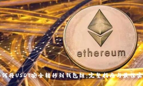 如何将USDT安全转移到钱包链:完整指南与最佳实践