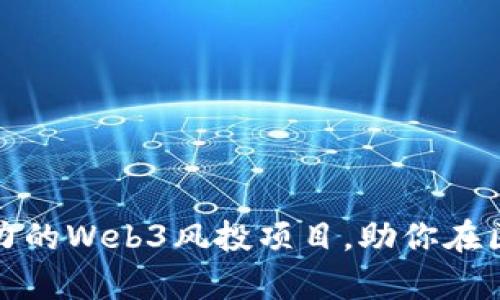 如何找到具有潜力的Web3风投项目,助你在区块链投资中获利
