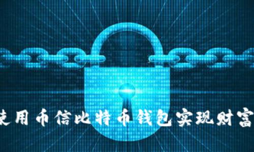 如何使用币信比特币钱包实现财富增值？