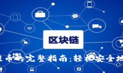 从Web3钱包提币的完整指南:轻松安全地转移数字资产
