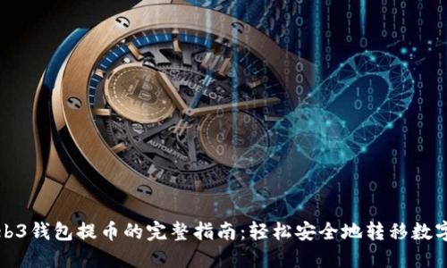 从Web3钱包提币的完整指南:轻松安全地转移数字资产